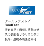 クールファスト™